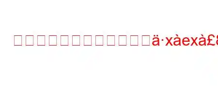 廃棄物管理はどのように確xex8ia8n88